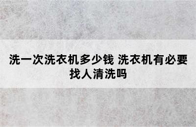 洗一次洗衣机多少钱 洗衣机有必要找人清洗吗